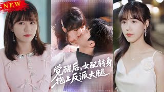 《觉醒后女配转身抱上反派大腿》