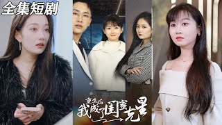 重生後我成了閨蜜尅星