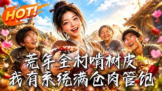 🔥全村啃树皮时，恶婆婆背op红烧肉撑到扶墙！极品娘家上门抢粮？转手掏出热腾腾冰粉打脸全场：想吸血？跪