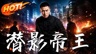 🔥隐退战神回归做赘婿却遭全城欺凌，殊不知惹怒了他，这城里的天该换人了！《潜影帝王》