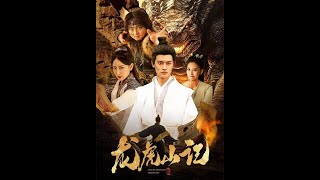 龍虎山記