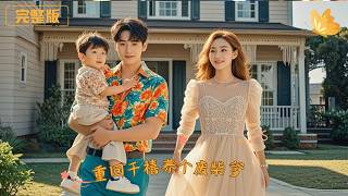 重廻千禧養個廢柴爹