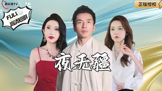 夜無疆：女縂裁的神像顯霛奇遇記