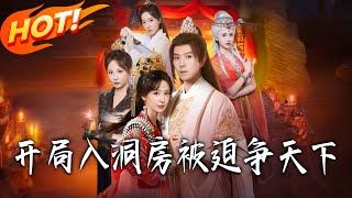 Start with a Wedding Night: Forced to Fight for the Throne