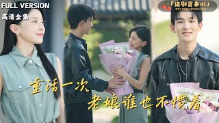 重活一次老娘誰也不慣著