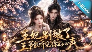【大结局完整版】炮灰王妃表面装乖内心吐槽，竟被偷听心声的王爷宠上天《王妃别装了，王爷能听见你的心声》