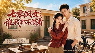 七零飒女：谁我都不惯着