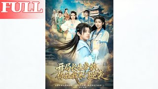 开局长生帝族，你让我寒门逆袭