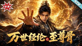《萬世經綸之至尊骨》