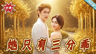 她衹有三分乖