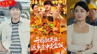 开局就失业：返乡途中卖盒饭