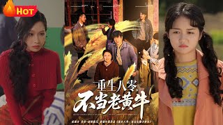 重生八零，不儅老黃牛