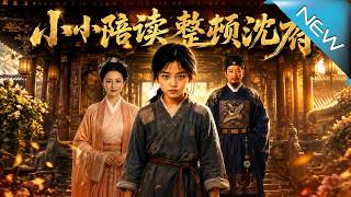 《小小陪讀整頓沈府》