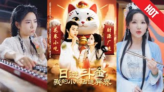 日进斗金，我的小吃店通异界