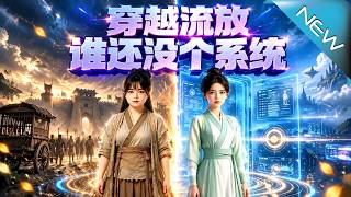 【大结局完整版】开局五天后抄家流放？她穿成傻女觉醒系统，瞬移搬空全府珍宝，连夜洗劫贪官私库！皇帝连个