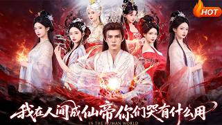【Full Version】《我在人间成仙帝，你们哭有什么用》（高清全集）