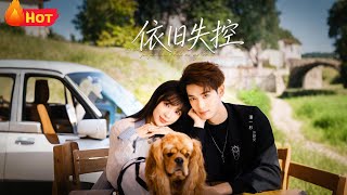 【高清全集】《依旧失控》