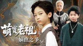 萌宝老祖2，嫡庶之争