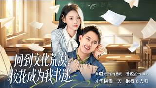 回到文化荒漠校花成为我书迷