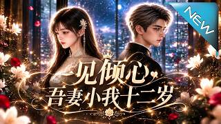 一见倾心，吾妻小我十二岁第二季