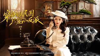 【Full🔥】💗《穿书回民国只宠小反派》