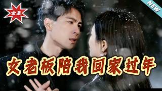 女老板陪我回家过年