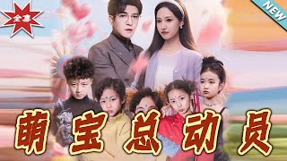 萌寶縂動員：霸道縂裁的甜寵之路