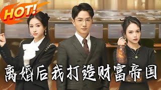 离婚后我打造财富帝国