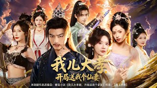 My Filial Son Gave Me an Immortal Wife at the Start