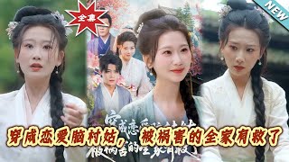 穿成恋爱脑村姑，被祸害的全家有救了