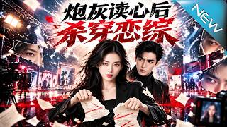 After Reading Minds, the Cannon Fodder Dominates the Love Variety Show
