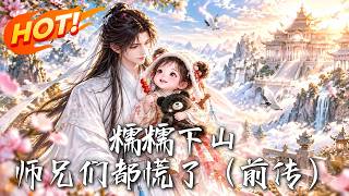 糯糯下山，师兄们都慌了（前传）