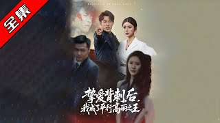 摯愛背刺後我成了平行高麗之王