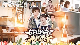 The Little Matchmaker Baby