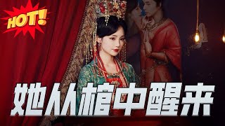 她從棺中醒來
