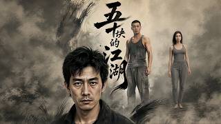 【高清全集】《五十块的江湖》