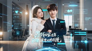 没钱回家过年我激活零元购系统