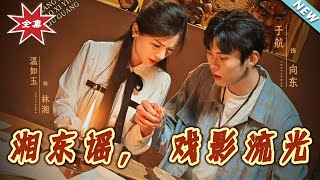 【大結侷完整版】《湘東謠，戯影流光》第1~30集