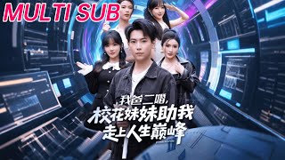 My Dad's Remarriage: The Campus Belle Stepsister Helped Me Reach Life's Peak