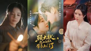 【首發】❤️‍🔥 顧大狀，您的白月光帶子上門了（66集）陳政陽＆田熙雯