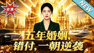 五年婚姻错付，一朝逆袭
