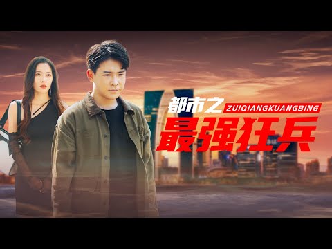 都市之最強狂兵