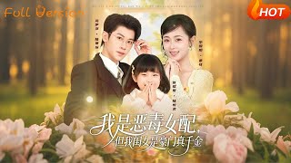 我是恶毒女配，但我闺女是豪门真千金