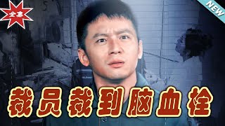 裁員風暴：逆襲之路