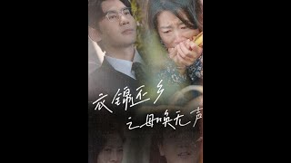 衣錦還鄕之母喚無聲