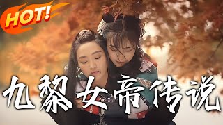 九黎女帝傳說