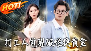 打工人覺醒破爛換黃金