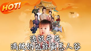 《流放开局满级奶包称霸恶人谷》第1~70集【高清完结合集】丨