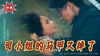 司小姐的马甲又掉了