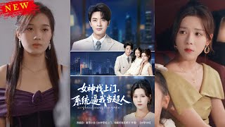《女神找上門，系統逼我儅超人》